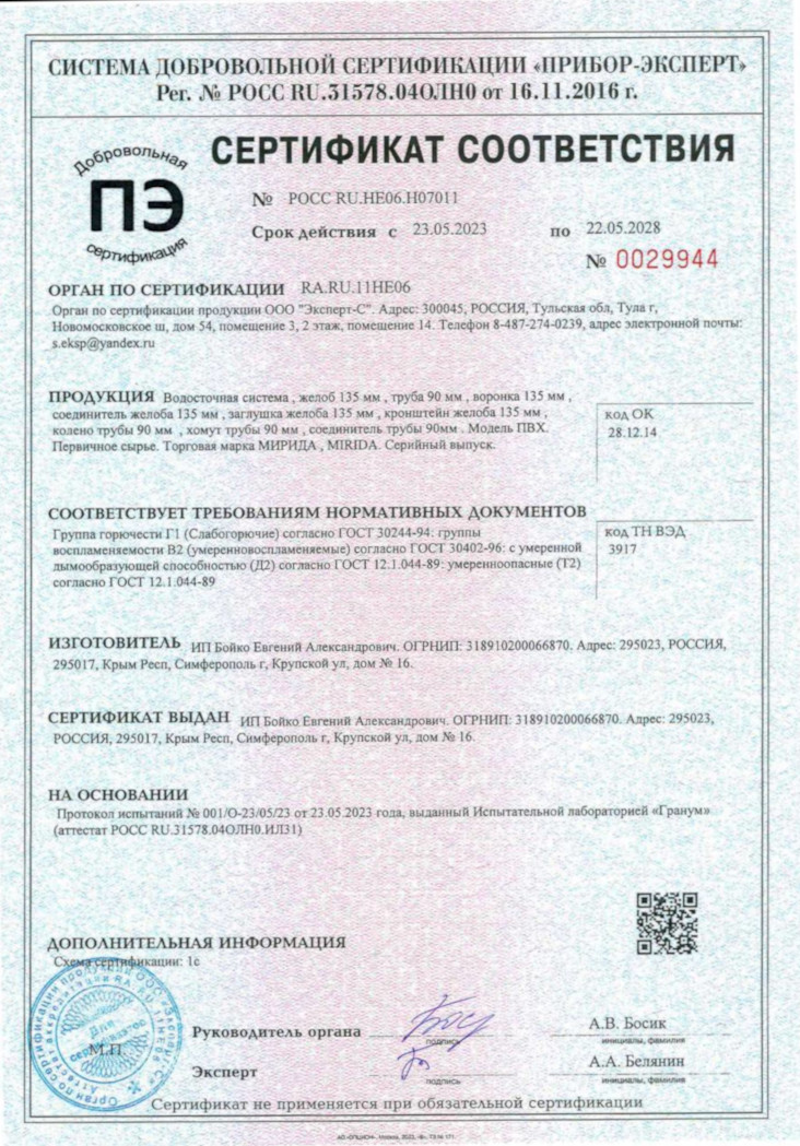 Сертификат соответствия на водосточную систему завода Mirida